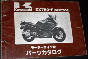 カワサキ ZX750-F (GPX750R) パーツカタログ 中古