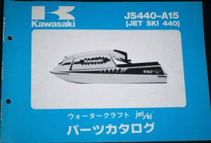 カワサキ JS440-A15 (JET SKI 440) パーツカタログ 中古