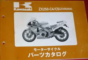 ◆カワサキ ZX250-C4/C5 (ZXR250) パーツカタログ 中古 