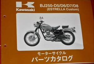 ◆カワサキ BJ250-D5/D6/D7/D8 (ESTRELLA Custom 限定車) パーツカタログ 中古