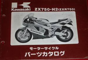 ◆カワサキ ZX750-H2 (ZXR750) パーツカタログ 中古