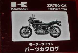 ◆カワサキ ZR750-C6 (ZEPHYR 750) パーツカタログ 中古