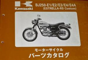 ◆カワサキ BJ250-E1/E2/E3/E4/E4A (ESTRELLA-RS Custom 限定車) パーツカタログ 中古