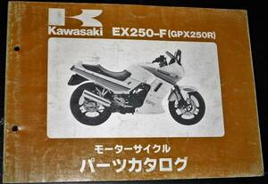 カワサキ EX250-F (GPX250R) パーツカタログ 中古 