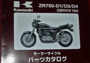 ◆カワサキ ZR750-D1/D3/D4 (ZEPHYR 750) パーツカタログ 中古