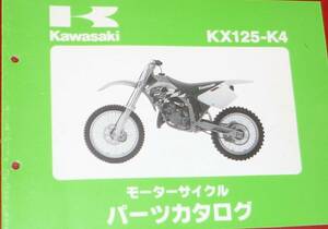 ◆カワサキ KX125-K4パーツカタログ 中古