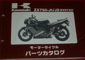 ◆カワサキ ZX750-J1/J2 (ZXR750R) パーツカタログ 中古