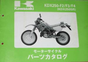 ◆カワサキ KDX250-F2/F3/F4 (KDX250SR) パーツカタログ 中古