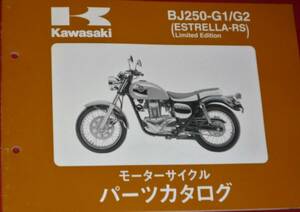 ◆カワサキ BJ250-G1/G2 (ESTRELLA-RS 限定車) パーツカタログ 中古