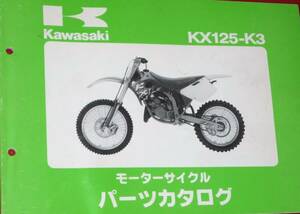 ◆カワサキ KX125-K3 パーツカタログ 中古