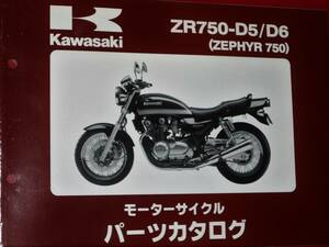 ◆カワサキ ZR750-D5/D6 (ZEPHYR 750) パーツカタログ 中古