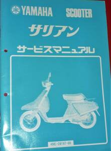 ヤマハ サリアン 49E サービスマニュアル 中古