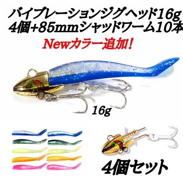 新製品!バイブレーションジグヘッド16g4個+85mmシャッドワーム10本セット!コアマンVJ、アルカリシャッド代用