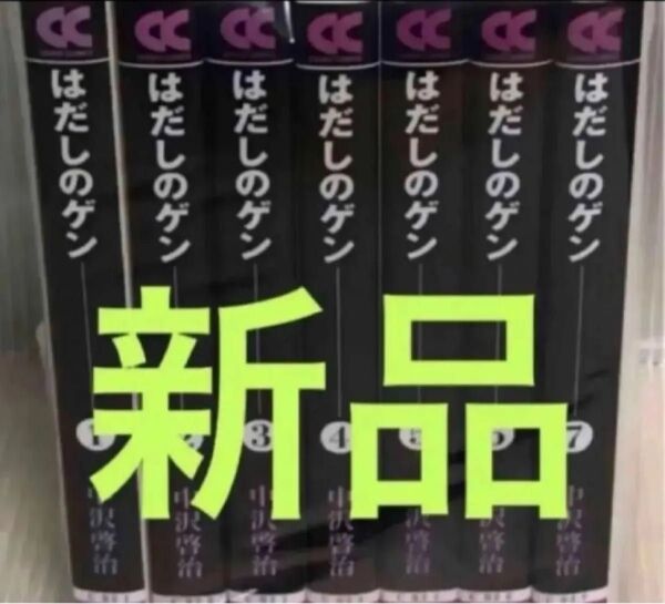 《新品》 はだしのゲン 文庫 第1~7巻完結全巻セット