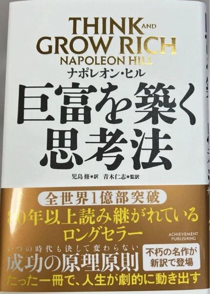 巨富を築く思考法
