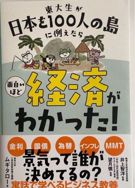 東大生が日本を100人の島に例えたら 面白いほど経済がわかった!