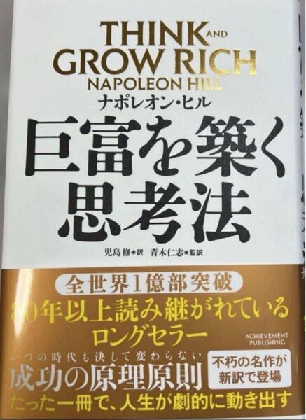 巨富を築く思考法