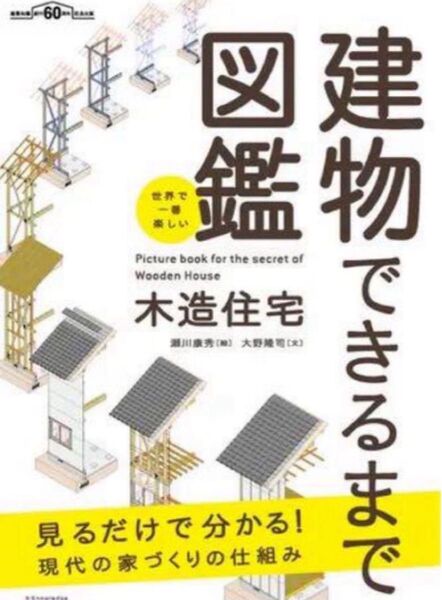 「世界で一番楽しい建物できるまで図鑑 木造住宅」 大野 隆司 / 瀬川 康秀