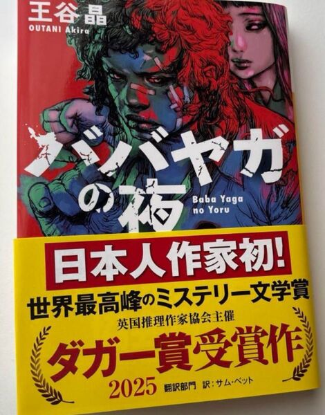ババヤガの夜