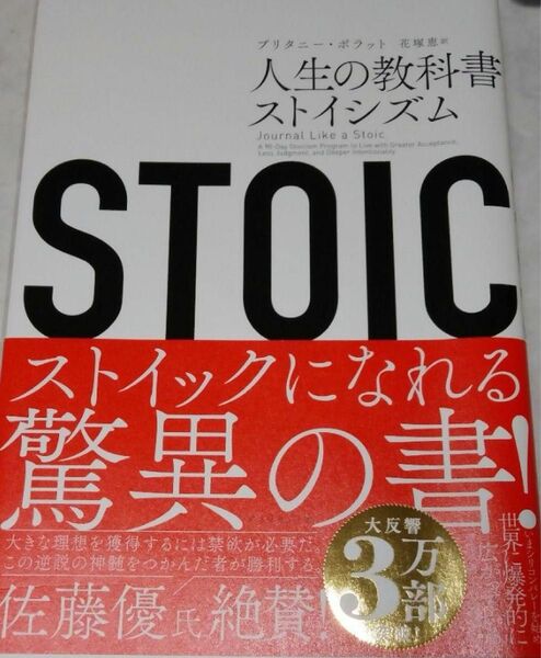 STOIC 人生の教科書ストイシズム