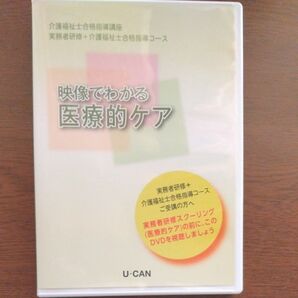 U-CAN 介護福祉士 実務者研修 医療的ケア DVD