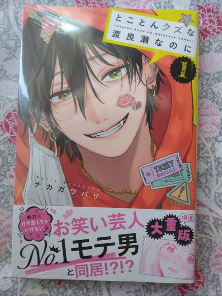 とことんクズな渡良瀬なのに 1 (講談社コミックス別冊フレンド) ナカガワパリ/著