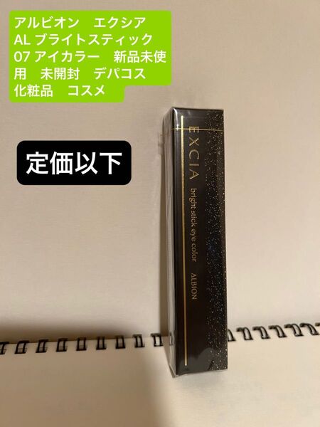 アルビオン エクシア AL ブライトスティック 07 アイカラー 新品未使用 未開封 デパコス 化粧品 コスメ