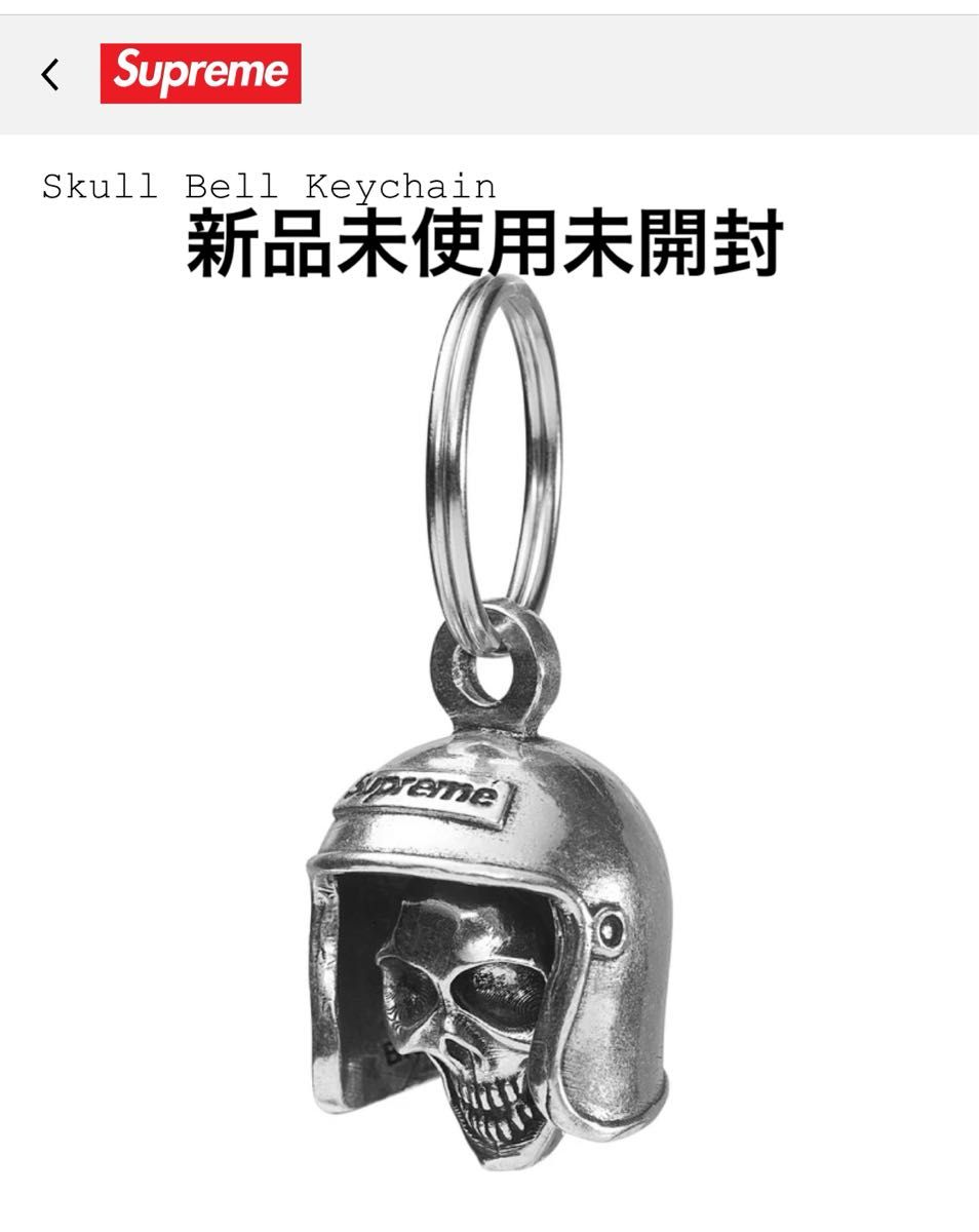 Supreme Skull Bell Keychain キーチェーン Supreme Skull Bell Keychain