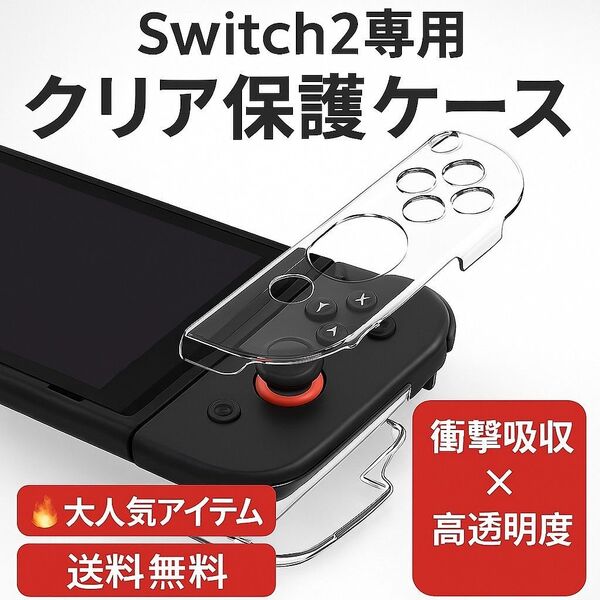 【Switch2専用】 ハードプロテクションケース 保護ケース 24時間以内発送 Switch2