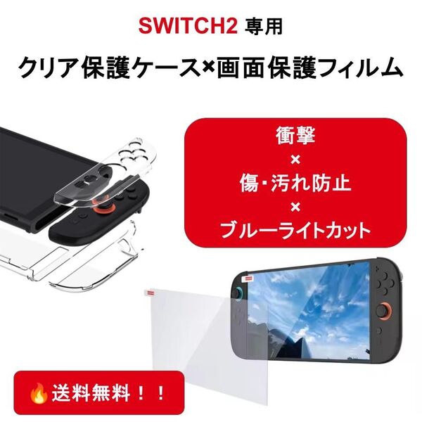 【Nintendo Switch2専用】ハード保護ケース+ガラスフィルム セット