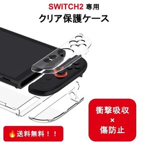【Switch2専用】透明 本体 保護カバー