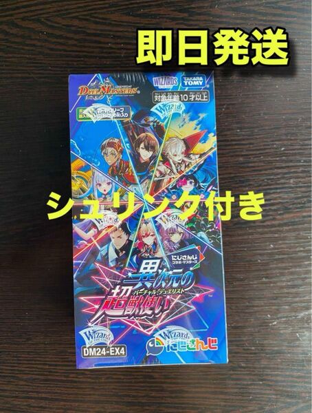 デュエルマスターズ にじさんじ異次元の超獣 使い 1BOX 未開封シュリンク付き