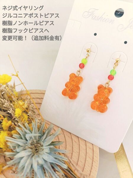 P-18《オレンジグミのようなクマのピアス》金具変更可 大人可愛い 上品 みかん 橙 イヤリング フックピアス ノンホールピアス