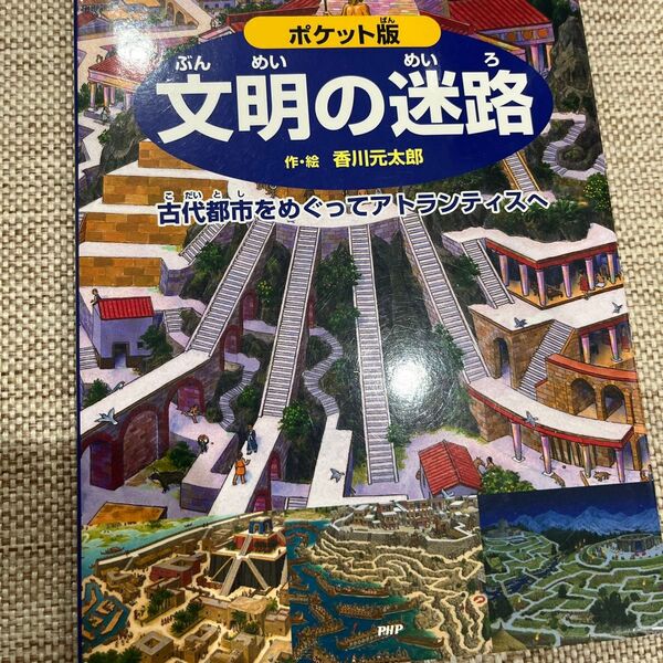 文明の迷路 古代都市をめぐってアトランティスへ ポケット版 香川元太郎/作・絵