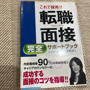 これで採用!!転職面接完全サポートブック 藤井佐和子/著