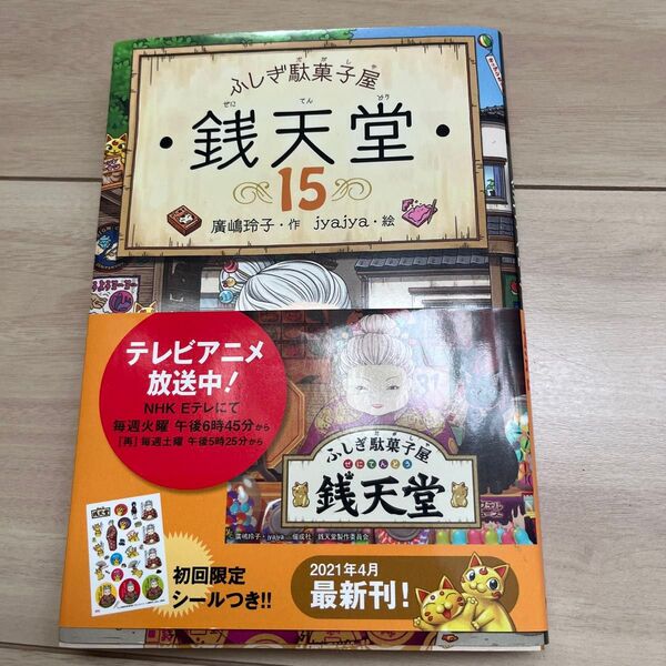 銭天堂 ふしぎ駄菓子屋 15 廣嶋玲子/作 jyajya/絵