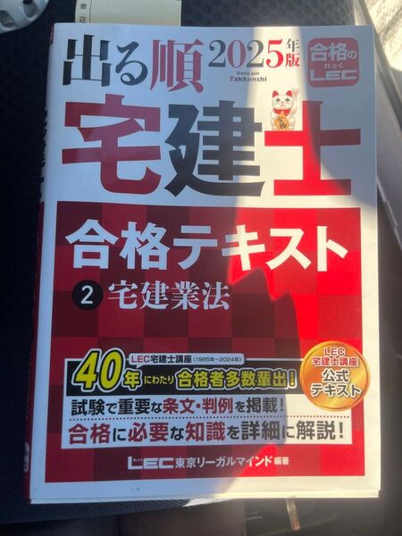 LEC 出る順2025年版 宅建士 合格テキスト2 宅建業法
