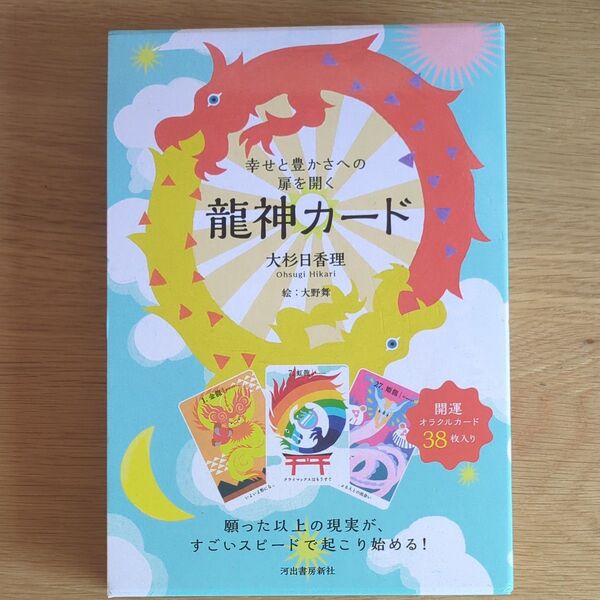 幸せと豊かさへの扉を開く 龍神カード 大杉 日香理 著 大野 舞 絵