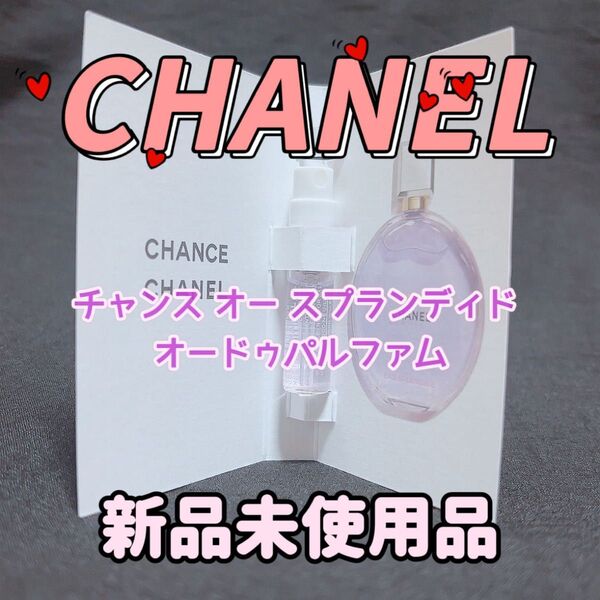 【CHANEL】シャネル / チャンス オー スプランディドオードゥパルファム
