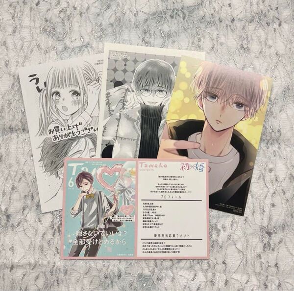 初×婚 初婚 特典 イラストカード ポストカード TSUTAYA メロンブックス