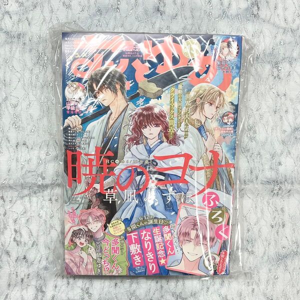 花とゆめ 2025年13号 本誌 付録なし 暁のヨナ 草凪みずほ