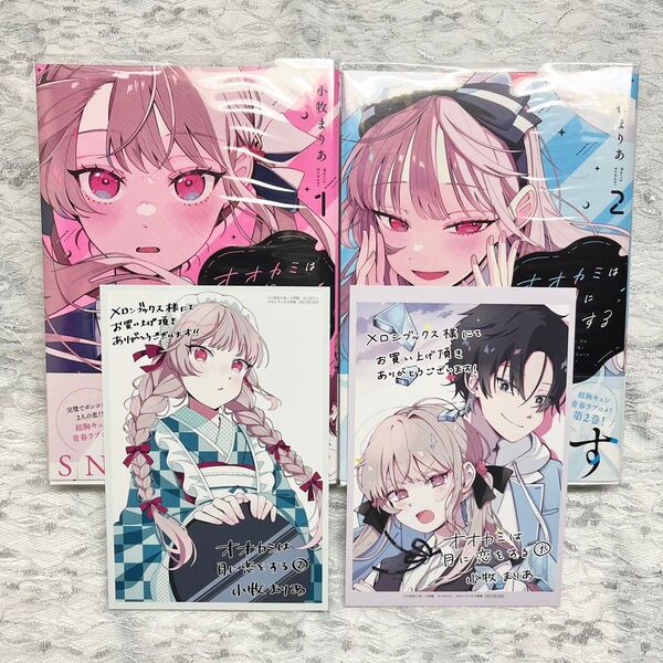 オオカミは月に恋をする 1.2巻 イラストカード 特典 メロンブックス