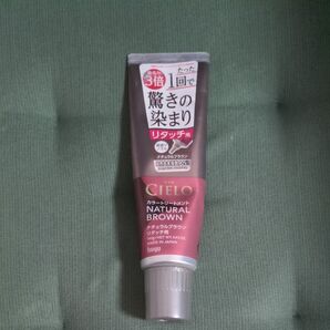 CIELO カラートリートメント ナチュラルブラウン リタッチ用 140g