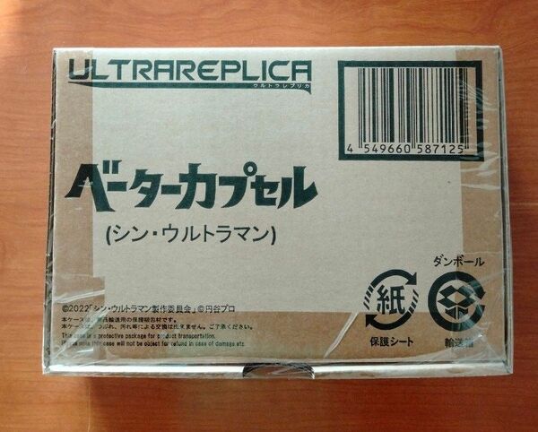 新品 未開封 ウルトラレプリカ シン・ウルトラマン ベーターカプセル プレバン プレミアムバンダイ ULTRA REPLICA