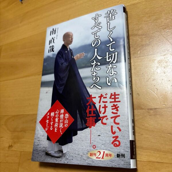 苦しくて切ないすべての人たちへ (新潮新書 1037) 南直哉/著