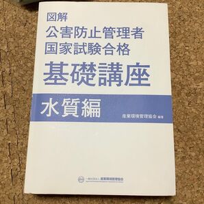 図解公害防止管理者 基礎講座 水質編