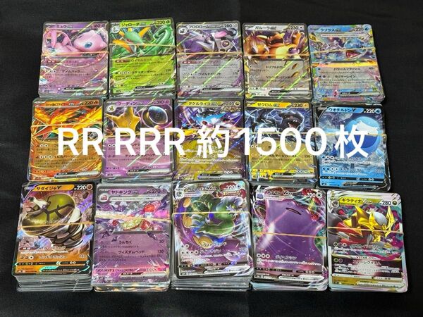 ポケモンカード RR RRR まとめ売り 約1500枚 ex V VSTAR VMAX