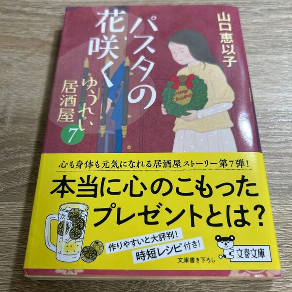 パスタの花咲く (文春文庫 や53-11 ゆうれい居酒屋 7) 山口恵以子/著