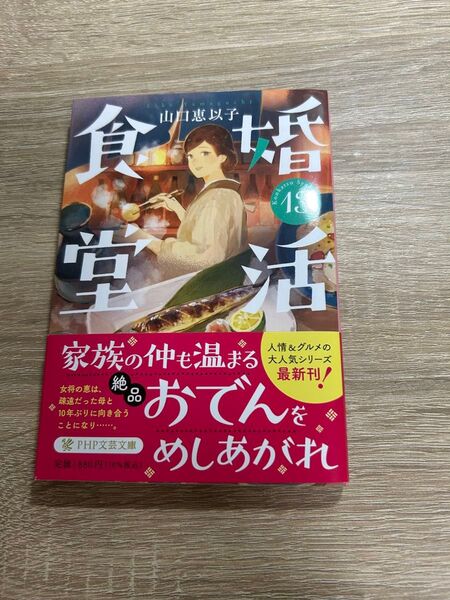婚活食堂 13 (PHP文芸文庫 や6-15) 山口恵以子/著