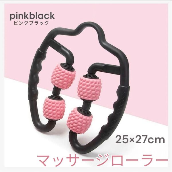 むくみ解消 筋膜ローラー ふくらはぎ マッサージ ピンク